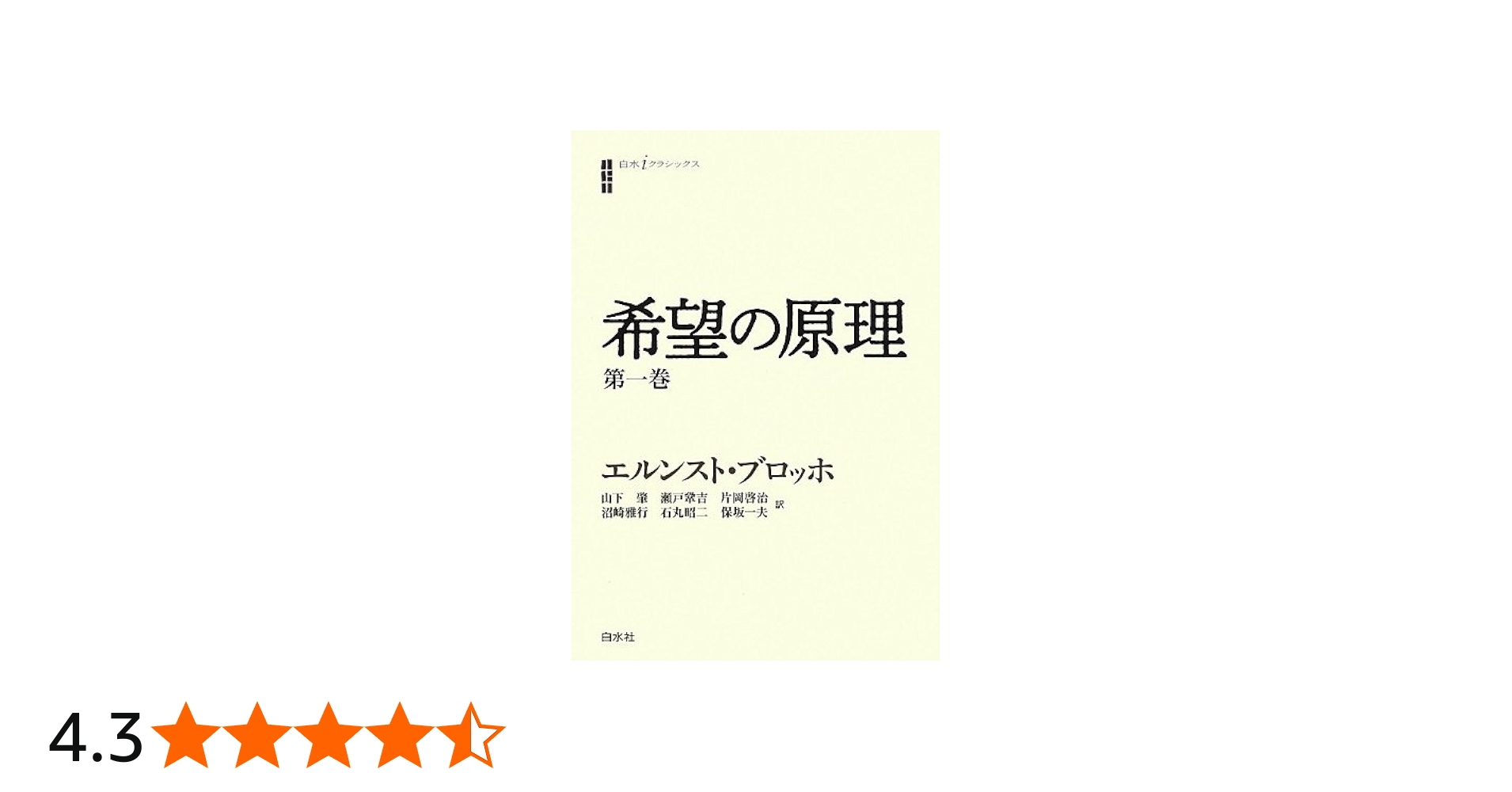 Amazon.co.jp: 希望の原理 第一巻 (白水iクラシックス) : エルンスト
