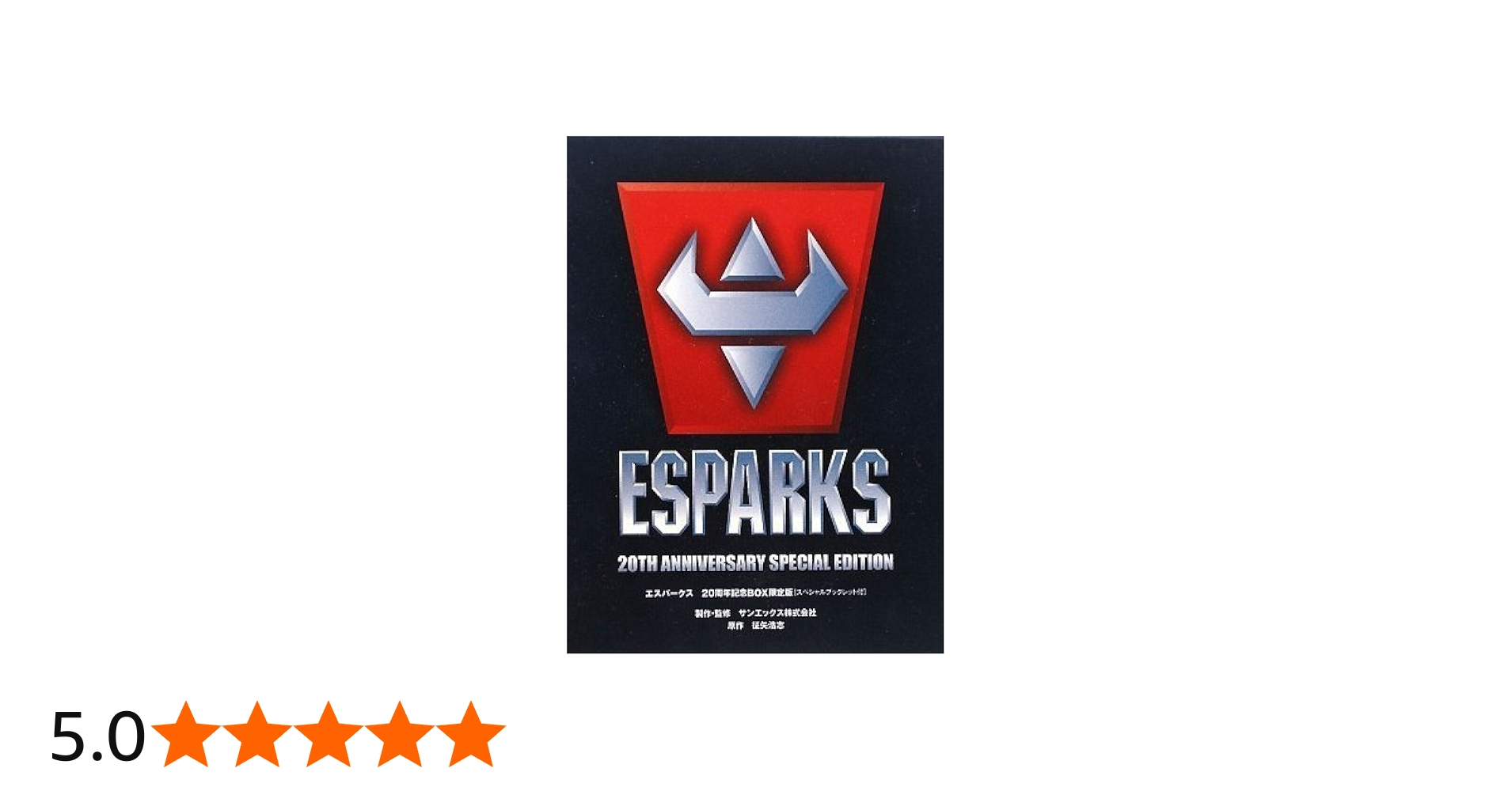 Amazon.co.jp: エスパークス20周年記念BOX限定版 : サンエックス株式