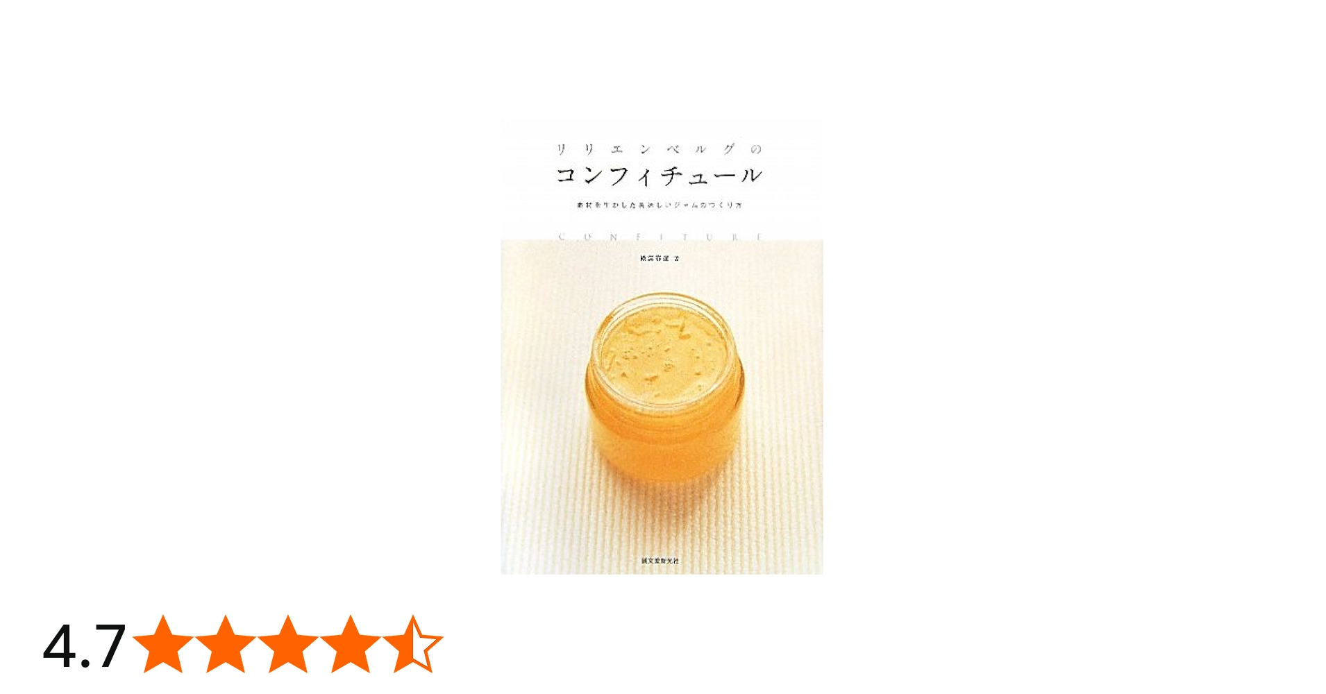 Amazon.co.jp: リリエンベルグのコンフィチュール―素材を生かした