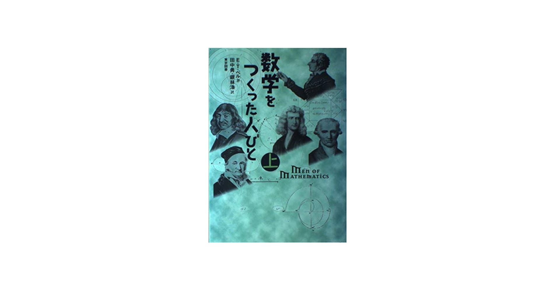 数学をつくった人びと 上 | E.T. ベル, Bell,E.T., 勇, 田中, 浩, 銀林