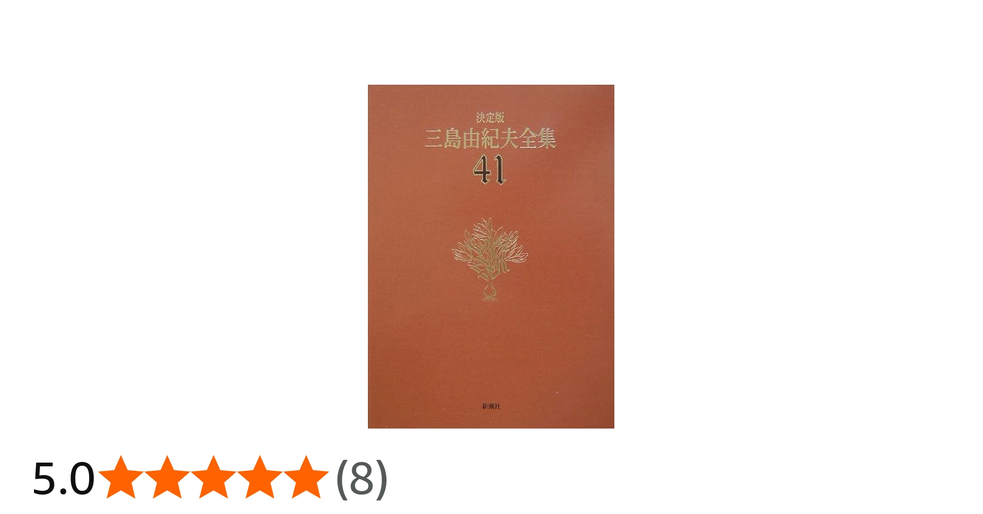 三島由紀夫全集 41 決定版 音声 | 三島 由紀夫 |本 | 通販 | Amazon
