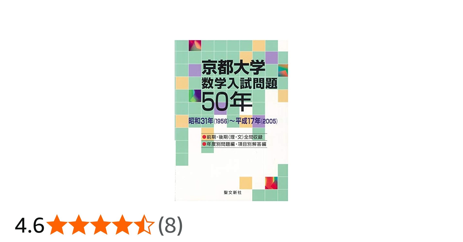 京都大学 数学入試問題50年: 昭和31年(1956)~平成17年(2005) | 聖文新