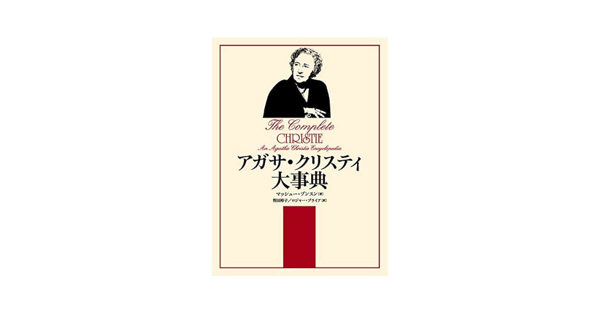 Amazon.co.jp: アガサ・クリスティ大事典 : マッシュー・ブンスン