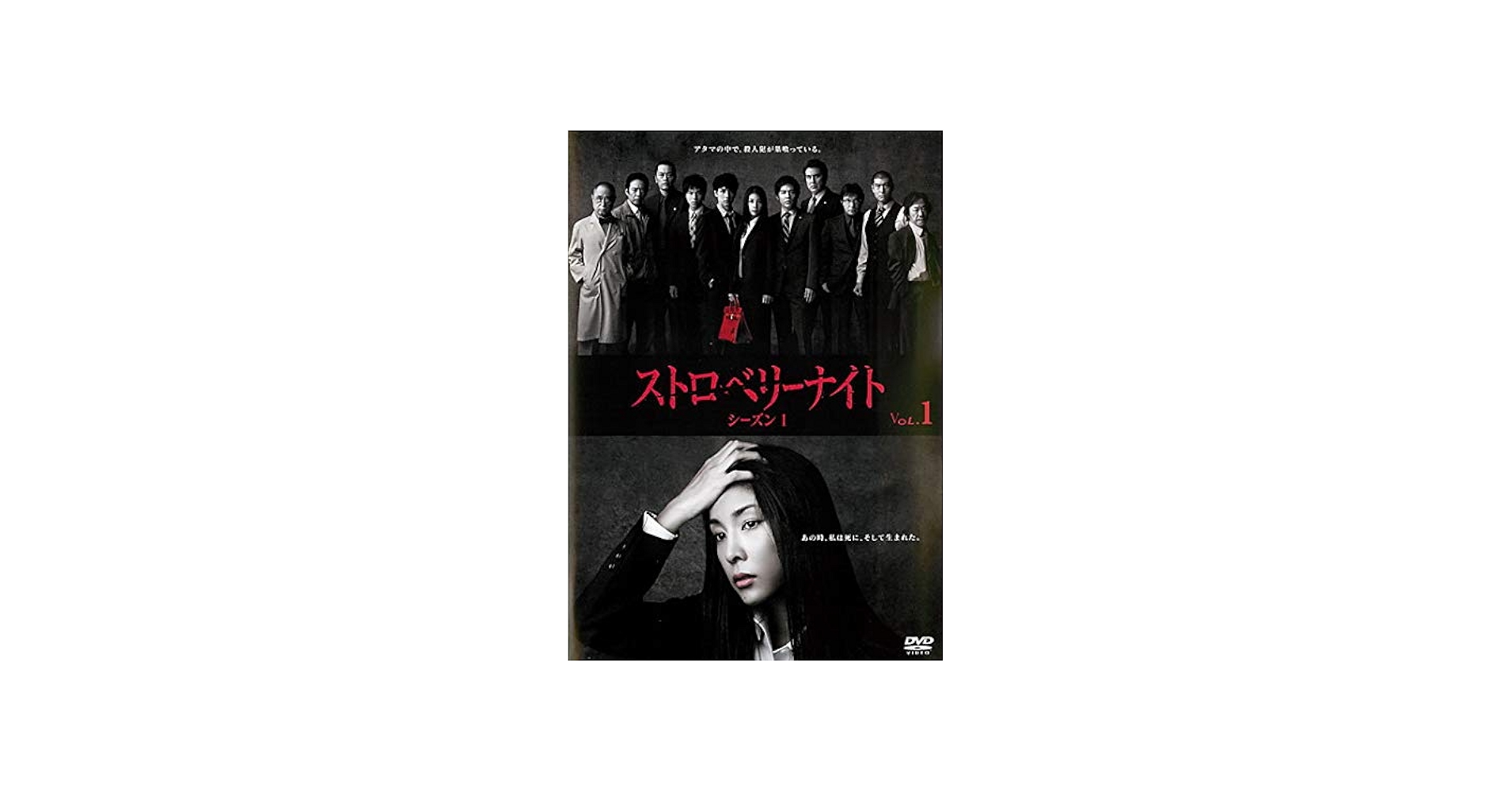 Amazon.co.jp: ストロベリーナイト シーズン1第1巻[レンタル落ち