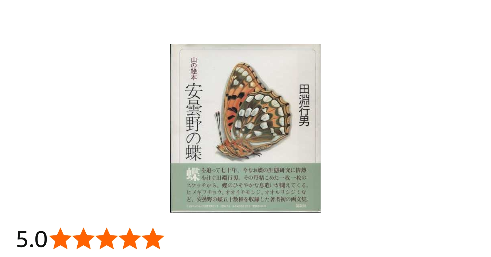 安曇野の蝶: 山の絵本 | 田淵 行男 |本 | 通販 | Amazon