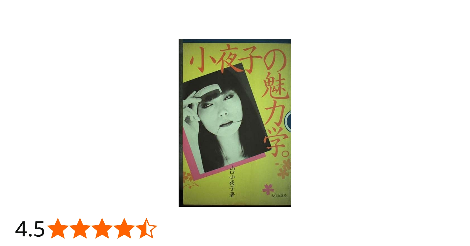 小夜子の魅力学 | 山口 小夜子 |本 | 通販 | Amazon