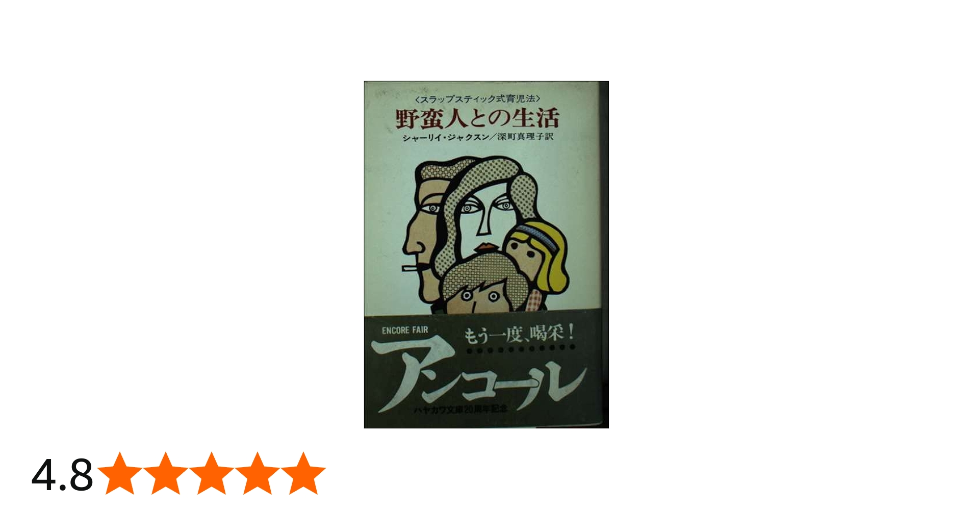 野蛮人との生活: スラップスティク式育児法 (ハヤカワ文庫 NV 68