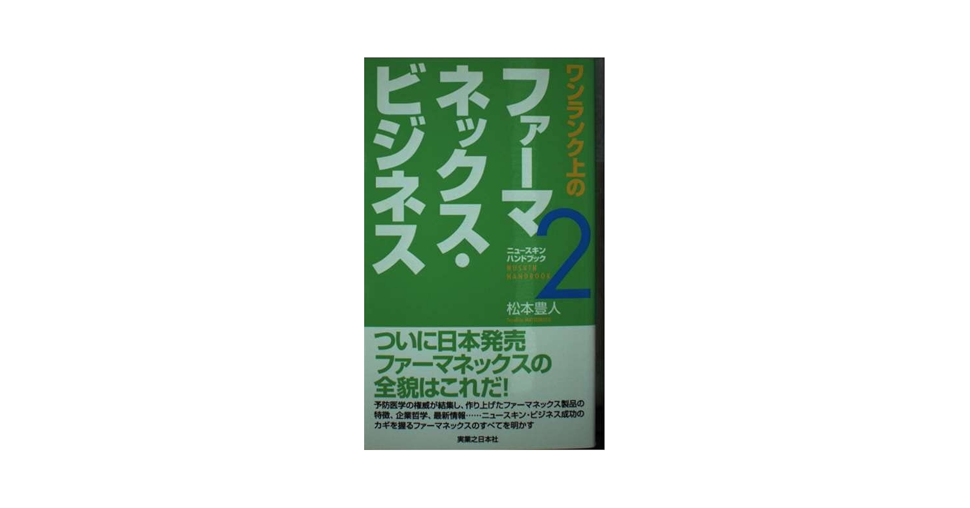 Amazon.co.jp: ワンランク上のファーマネックス・ビジネス (ニュース