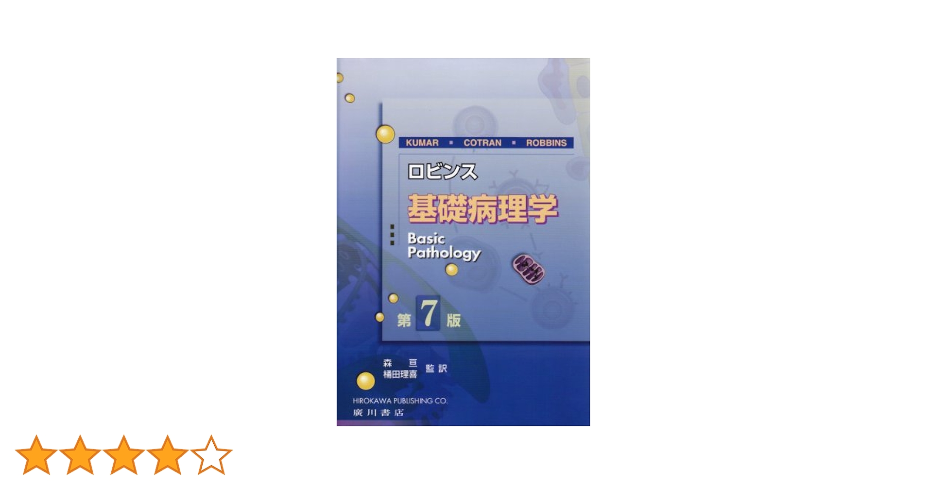 基礎病理学 第7版 basic pathology ロビンス基礎病理学 第7版 |