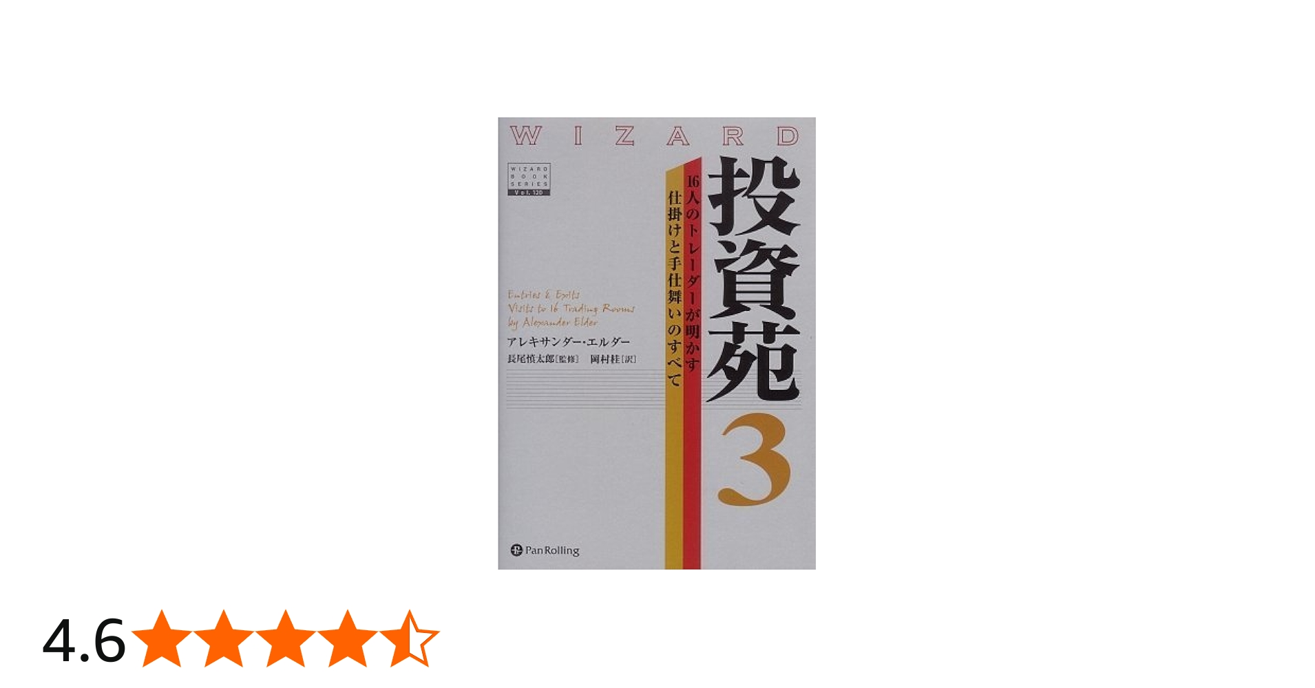 投資苑3 (ウィザードブックシリーズ 120) | アレキサンダー・エルダー