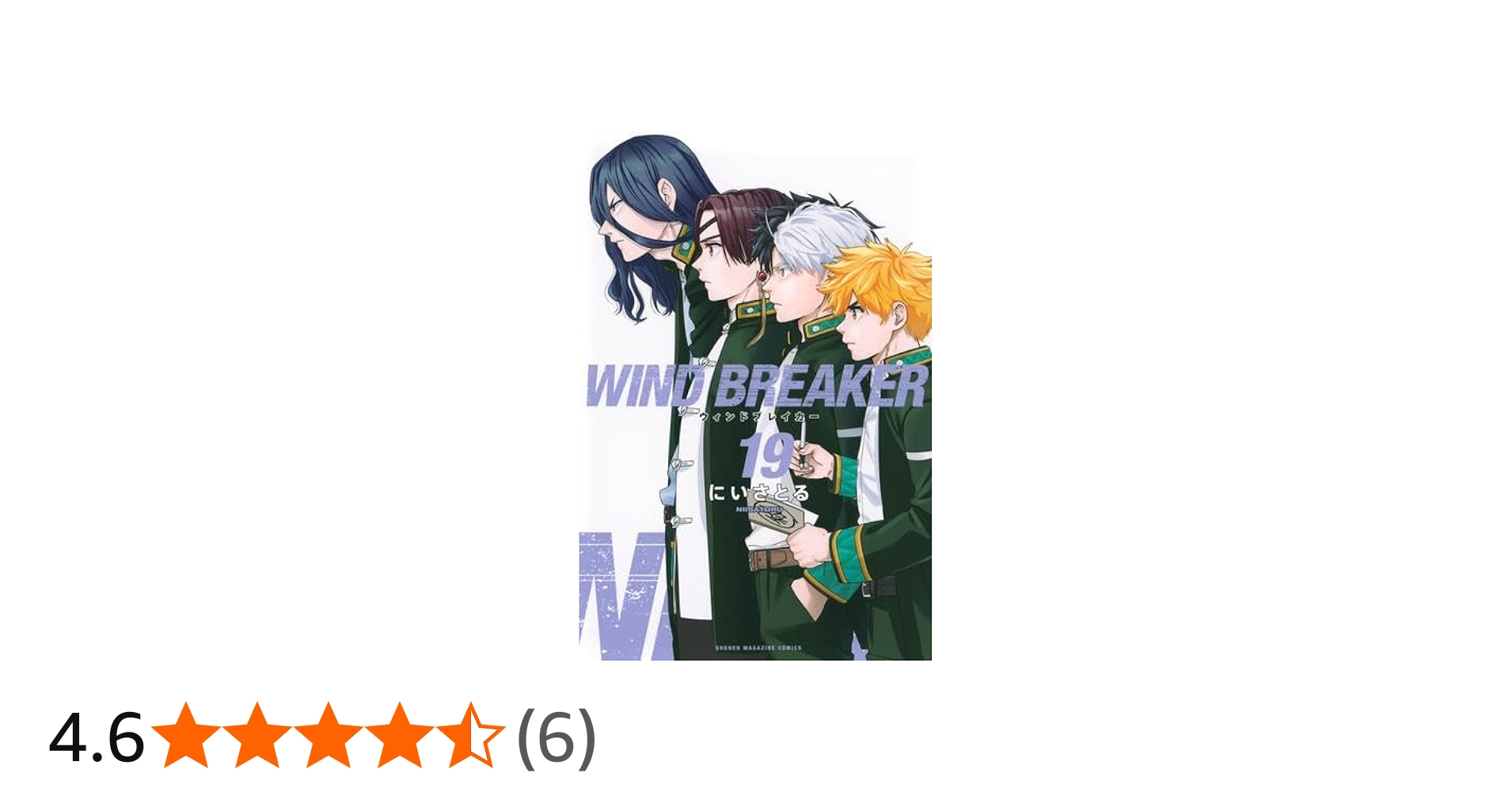 ウィンドブレイカー WIND BREAKER コミック 1-19巻セット |本 | 通販