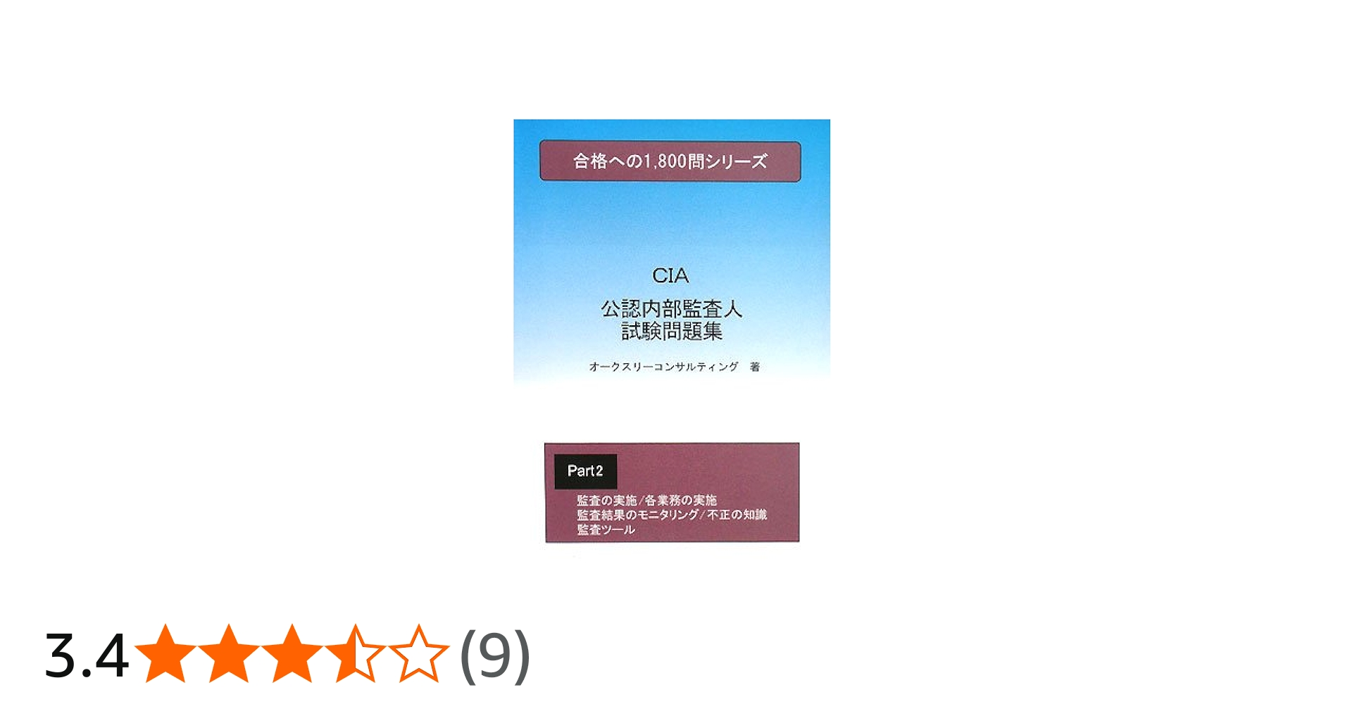 公認内部監査人試験問題集2 (合格への1、800問シリーズ) | オーク