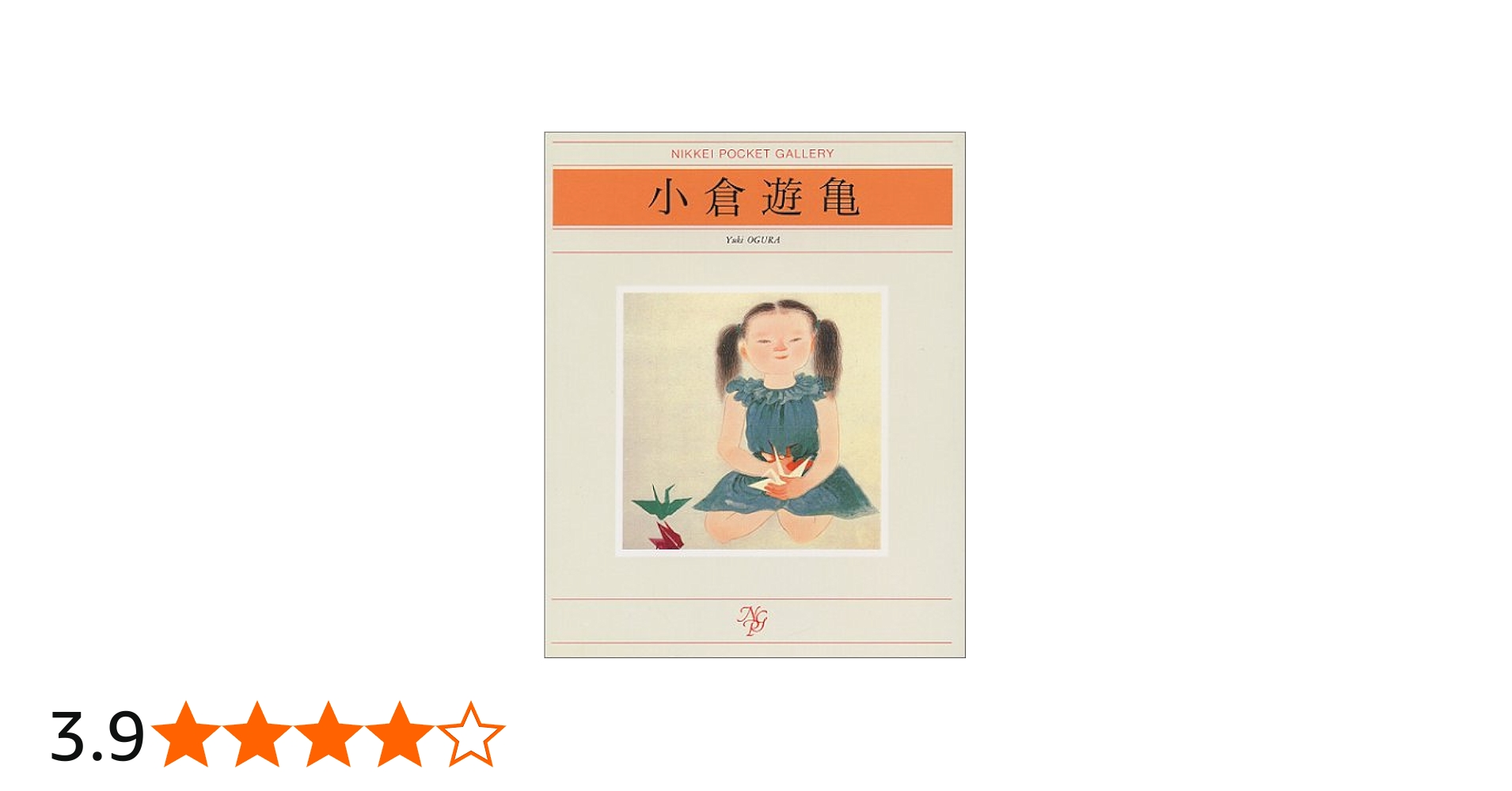 小倉遊亀 (日経ポケット・ギャラリー) | 小倉 遊亀 |本 | 通販 | Amazon