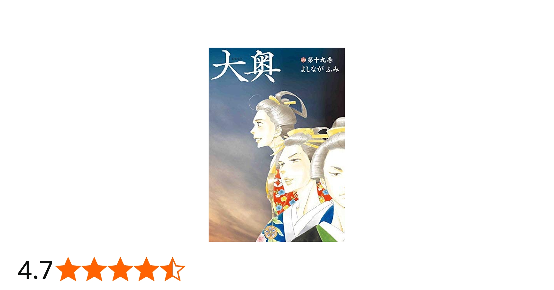 コミック】大奥（全19巻） | よしながふみ |本 | 通販 | Amazon