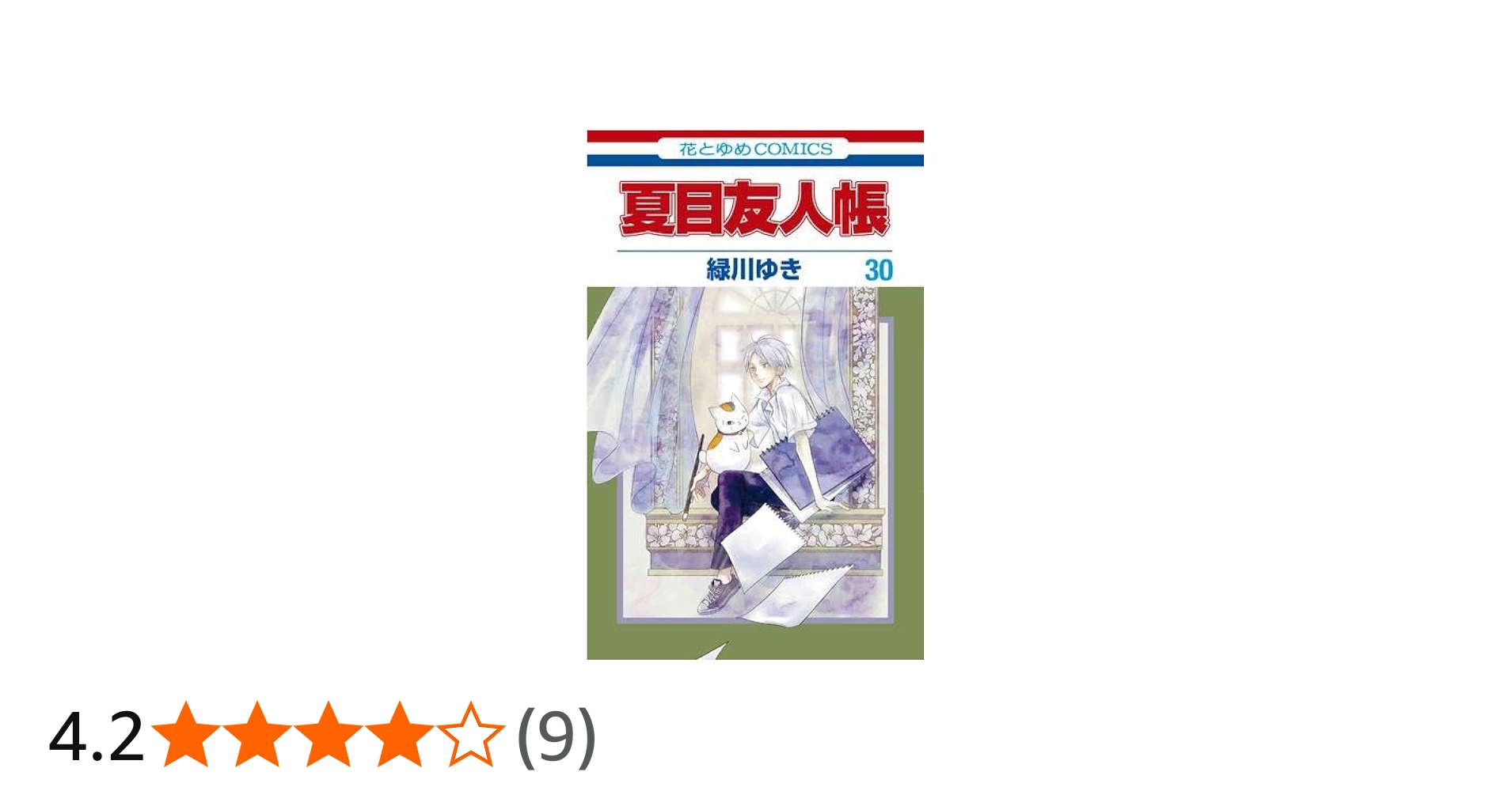 夏目友人帳 コミック 1-30巻セット |本 | 通販 | Amazon