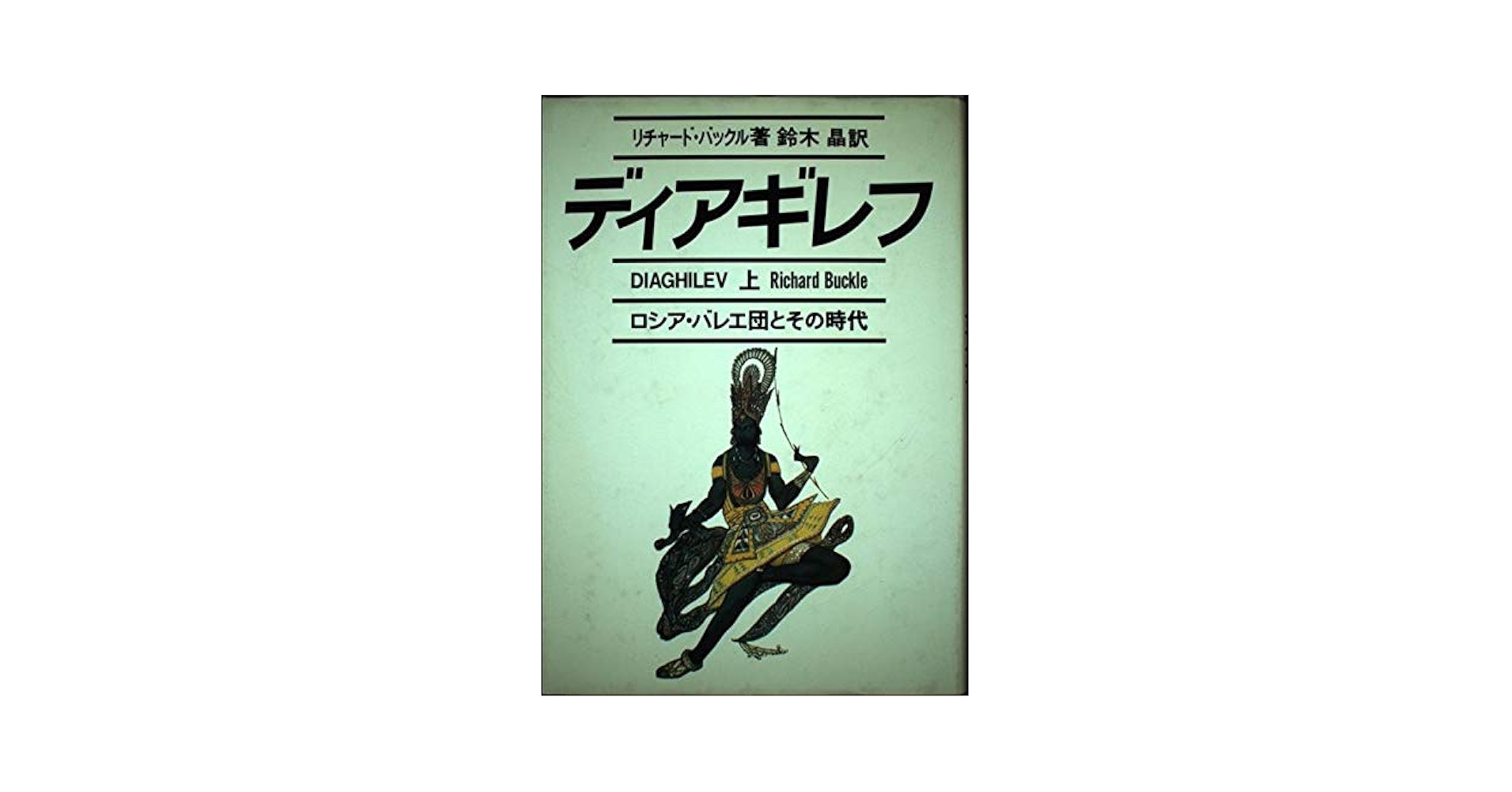 ディアギレフ―ロシア・バレエ団とその時代 (上) : Amazon.de: Bücher
