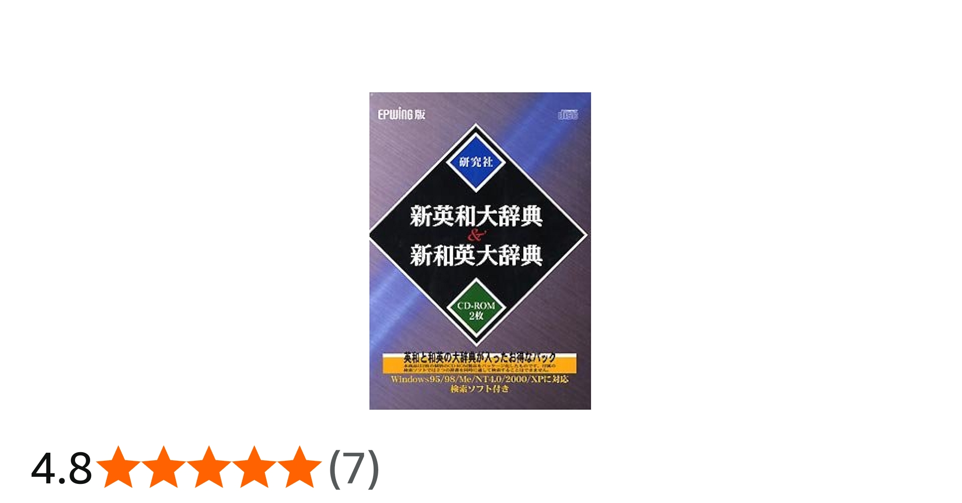 Amazon | EPWING版CD-ROM 新英和大辞典&新和英大辞典 | 事典 | PCソフト