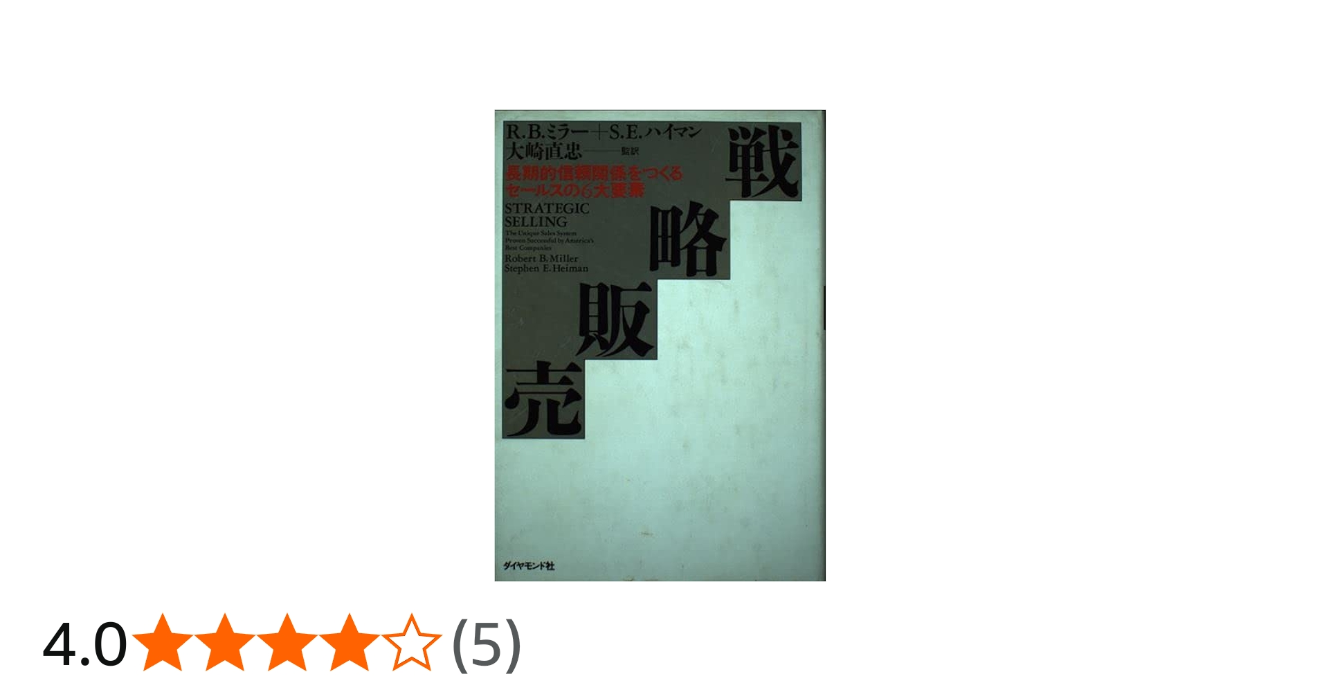 戦略販売: 長期的信頼関係をつくるセールスの6大要素 | R.B.ミラー