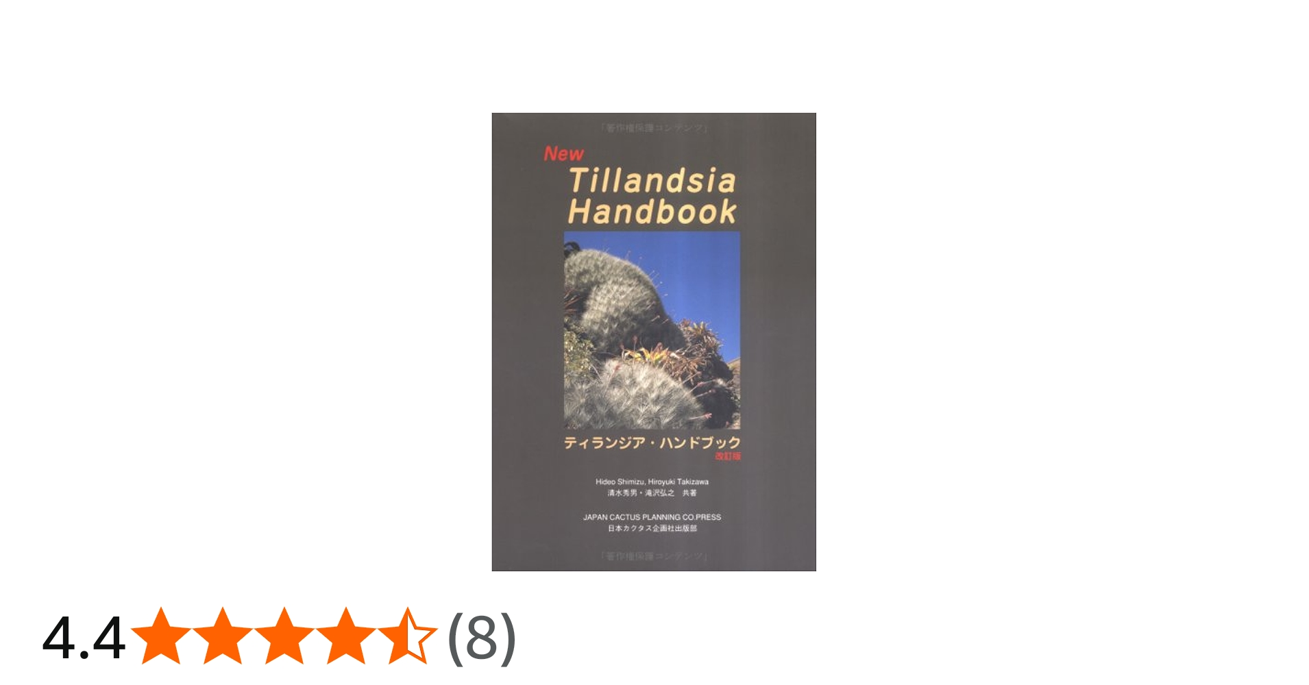 Amazon.co.jp: ティランジア・ハンドブック 改訂版 : 清水 秀男, 滝沢