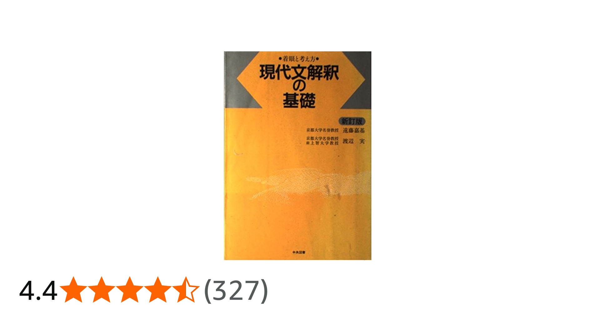 現代文解釈の基礎 | 遠藤 嘉基, 渡辺 実 |本 | 通販 | Amazon