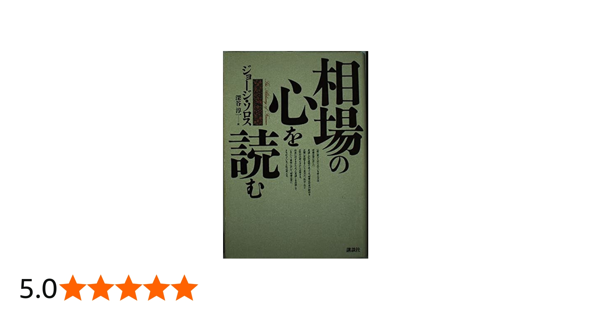 相場の心を読む | ジョージ ソロス, 淳一, 深谷 |本 | 通販 | Amazon