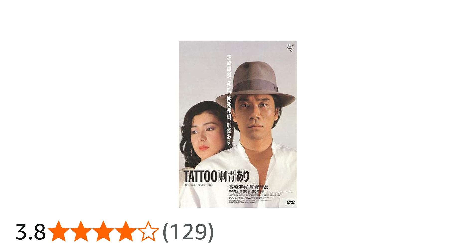 Amazon.co.jp: TATOOあり《HDニューマスター版》DVD : 宇崎竜童, 関根
