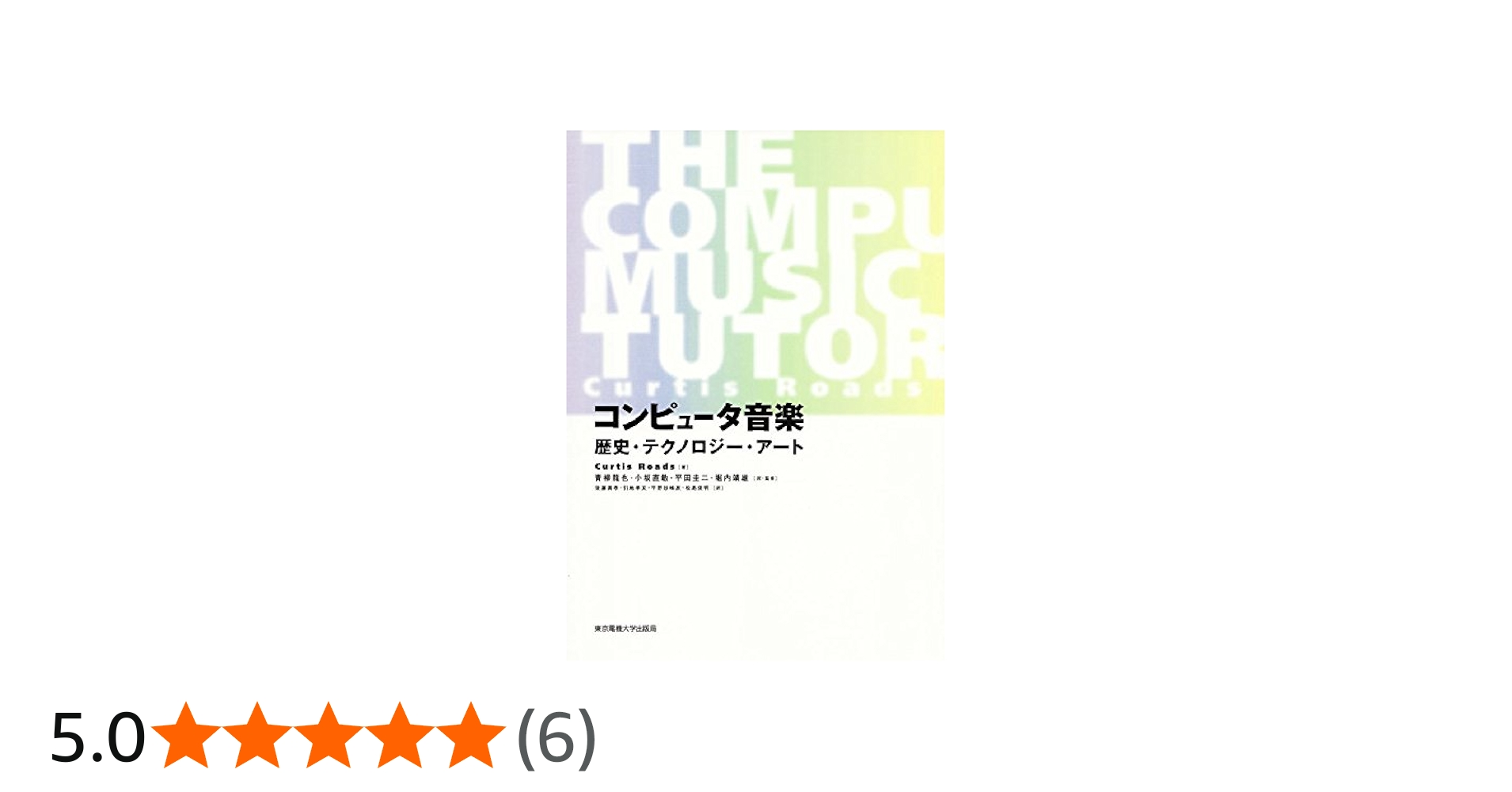 コンピュータ音楽: 歴史・テクノロジー・アート | Curtis Roads, 青柳