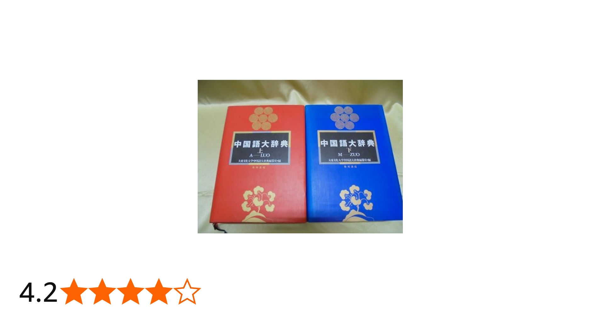 中国語大辞典 角川書店 化粧箱入り上下巻セット 中国語大辞典 2