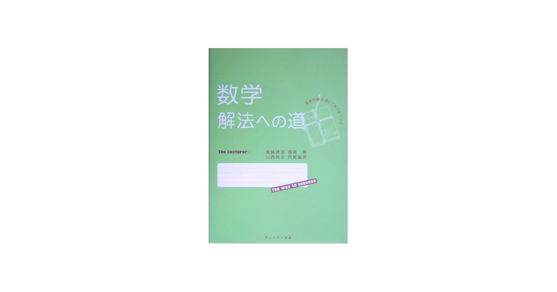 数学解法への道 | 塩崎 勝彦 |本 | 通販 | Amazon