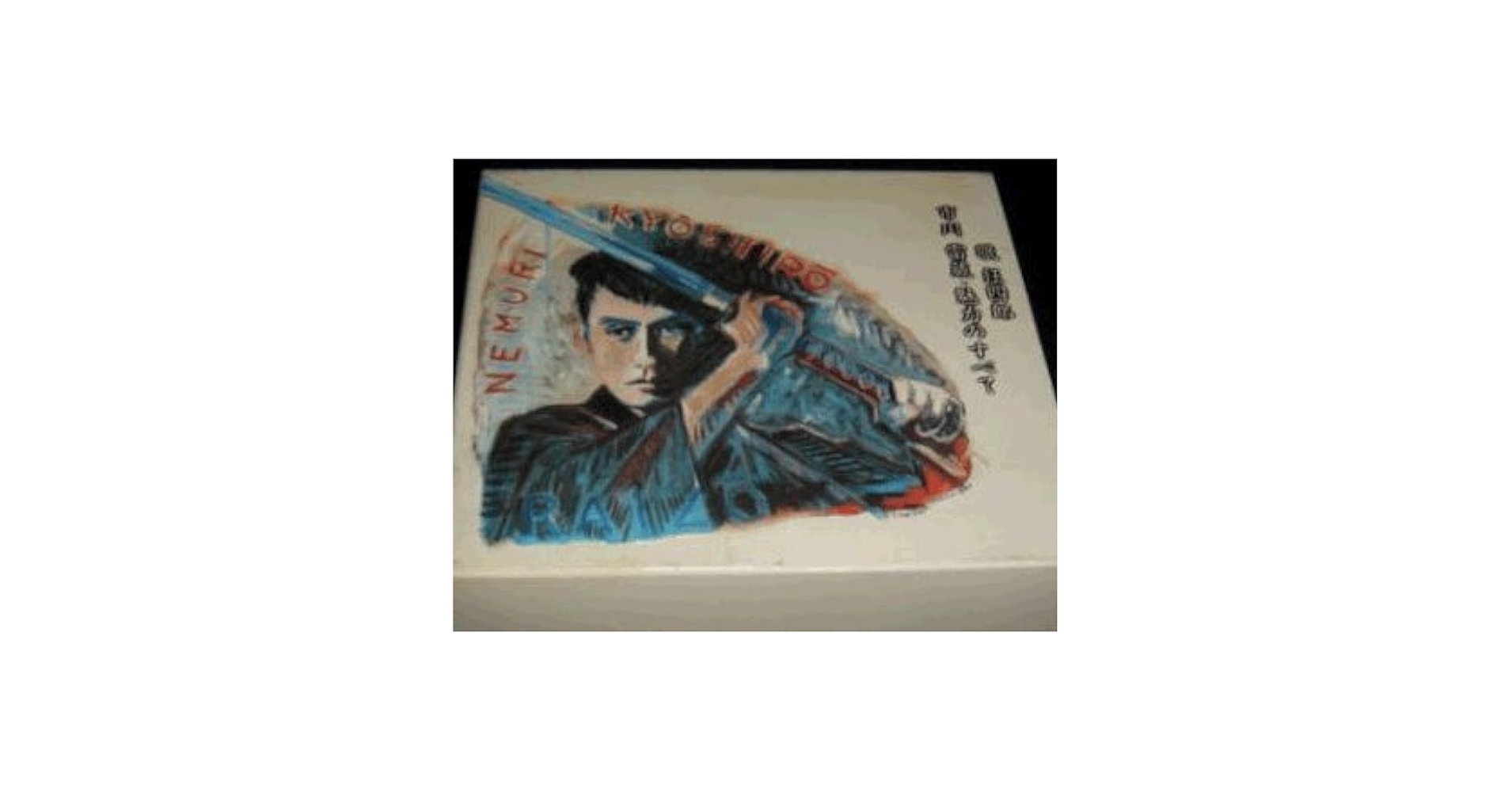 Amazon.co.jp: 眠狂四郎～市川雷蔵・魅力のすべて: Music