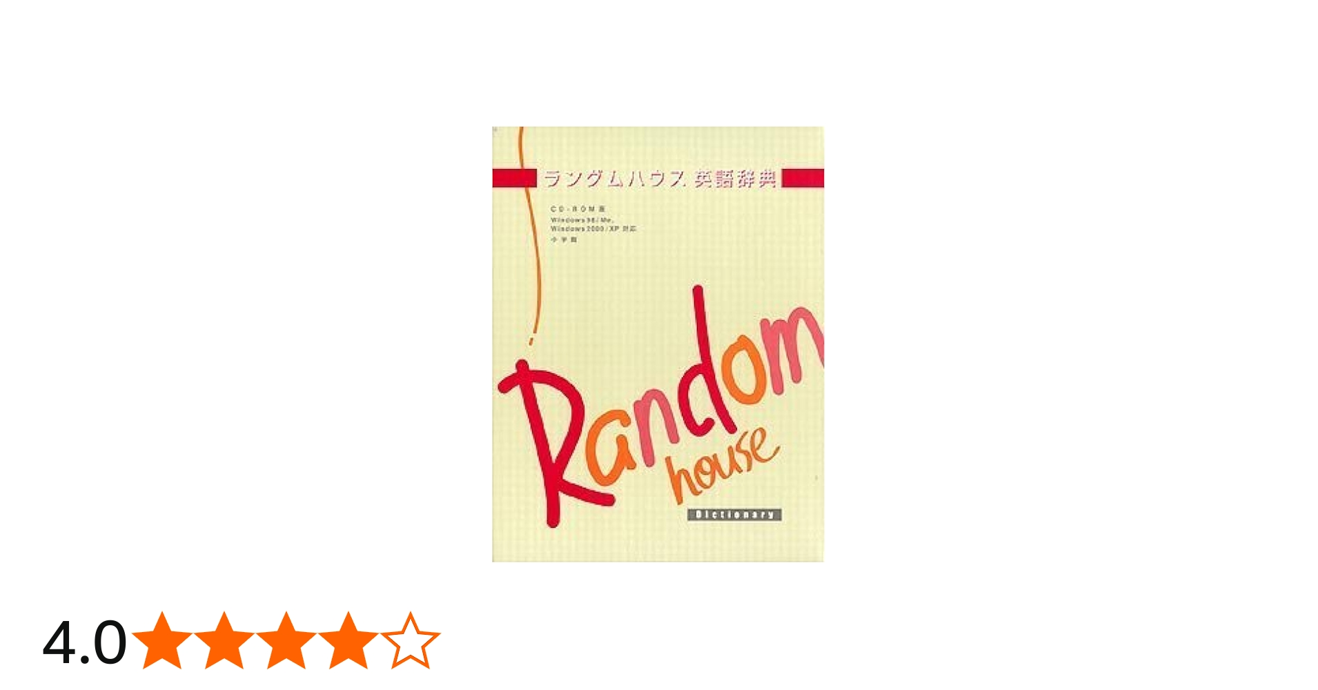 Amazon | ランダムハウス英語辞典 第二版 CD-ROM版 | 事典 | PCソフト