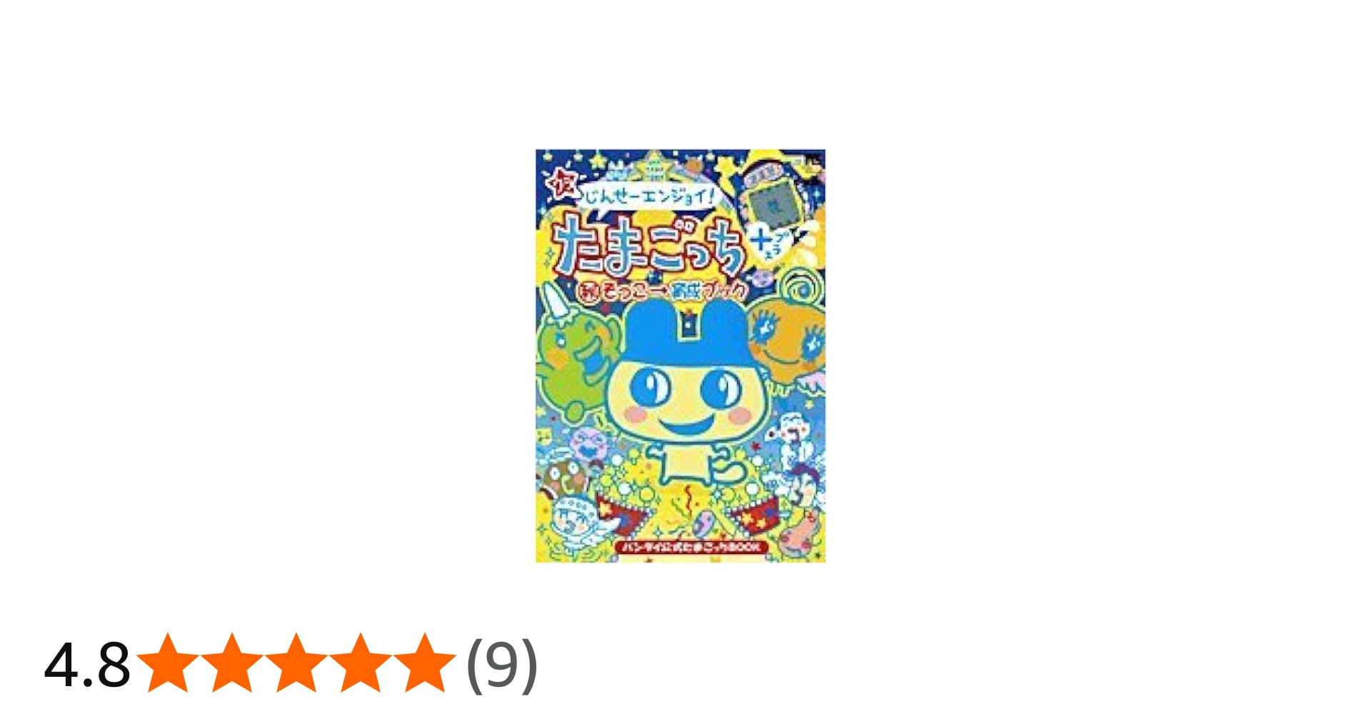 ウラじんせーエンジョイ!たまごっち+マル秘そっこ→育成ブック