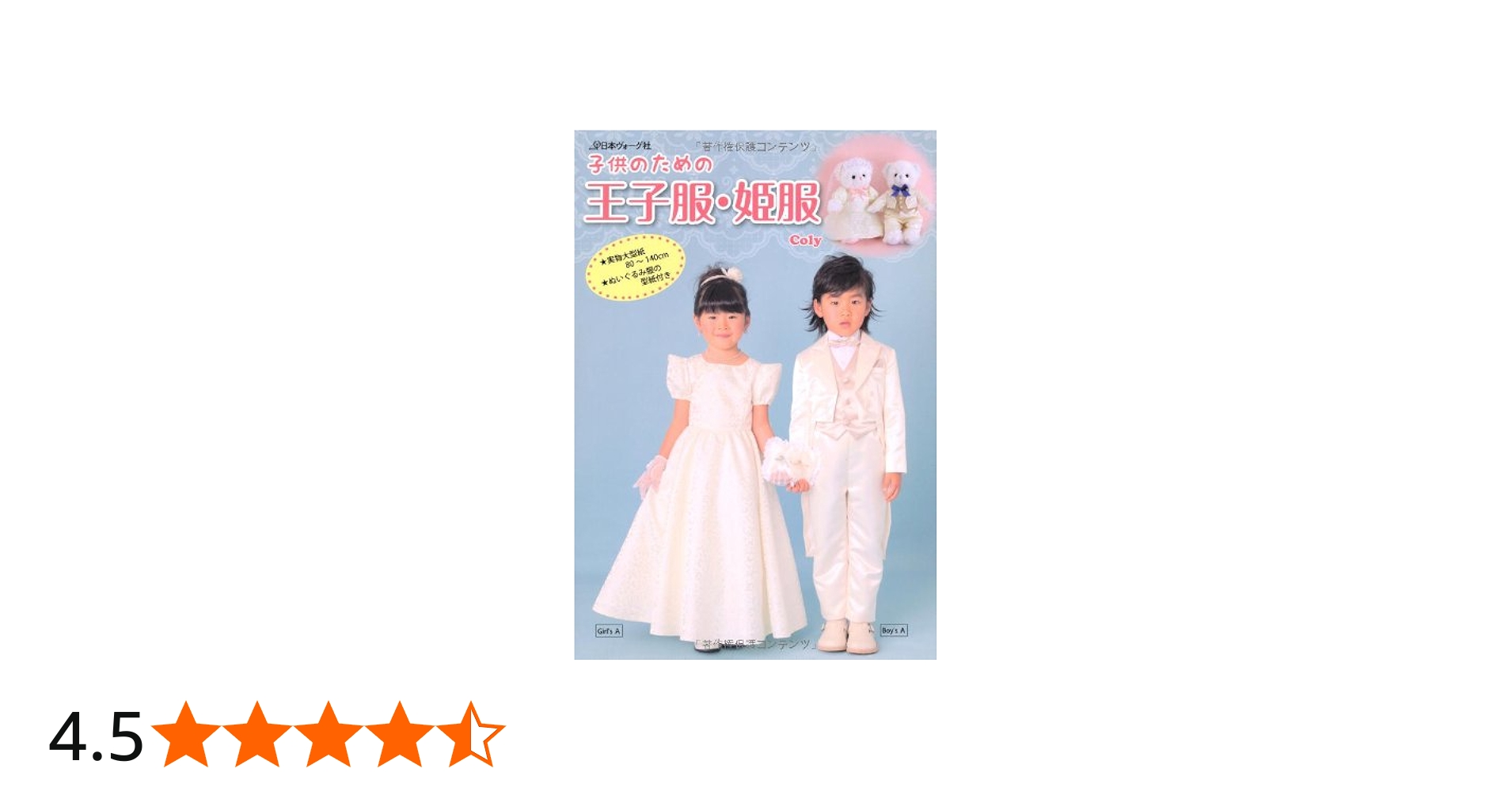 Amazon.co.jp: 子供のための 王子服・姫服 : Coly: Japanese Books