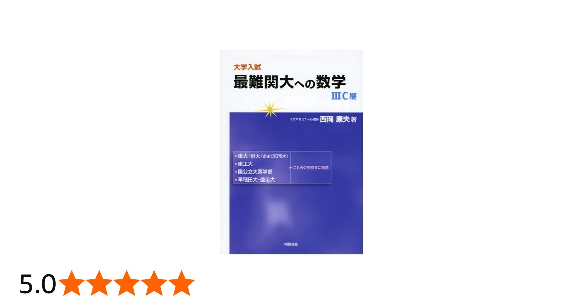 大学入試最難関大への数学 3C編 | 西岡 康夫 |本 | 通販 | Amazon