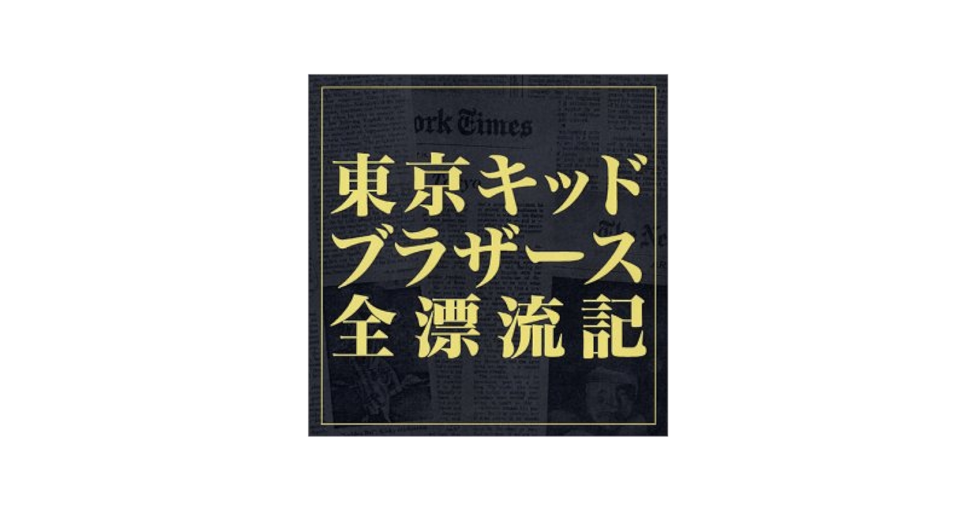 東京キッドブラザーズ全濃流記 6枚組 東京キッドブラザーズ全濃流記 6