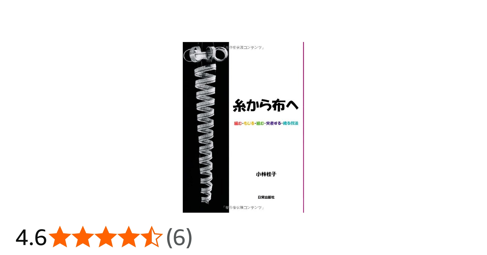 Amazon.co.jp: 糸から布へ: 編む・もじる・組む・交差する・織る技法