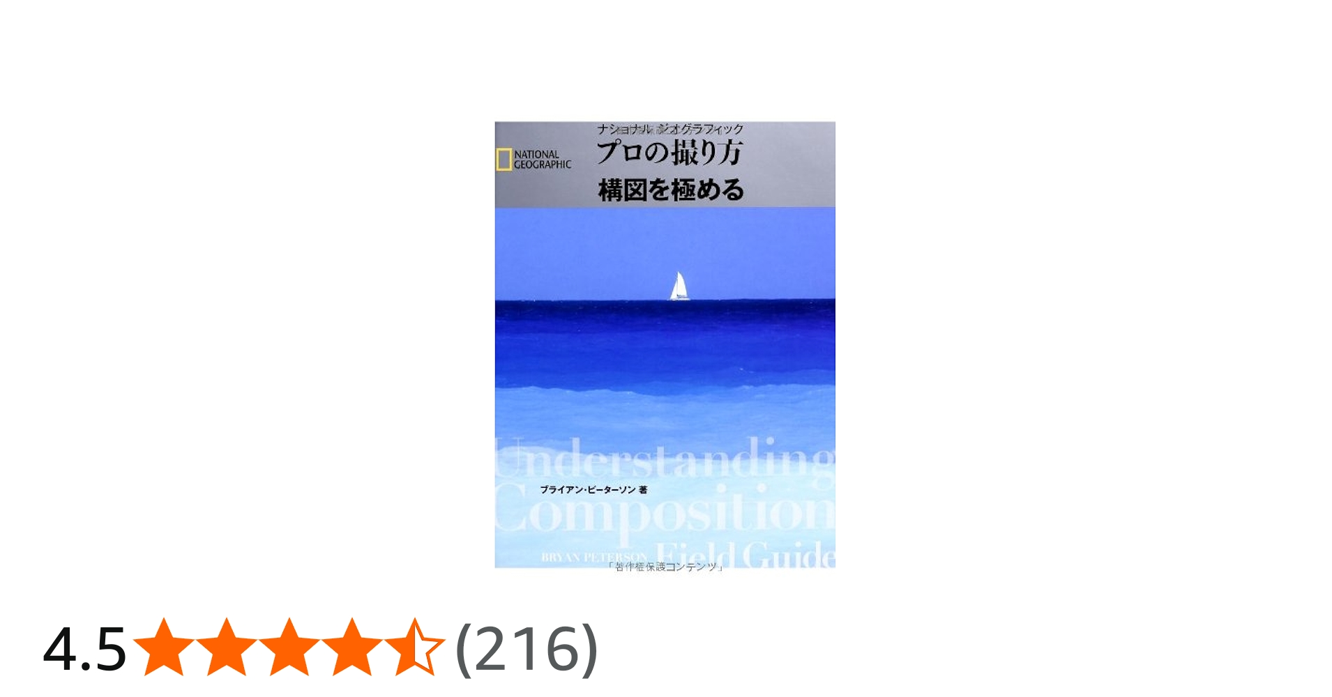 ナショナルジオグラフィック プロの撮り方 構図を極める | ブライアン
