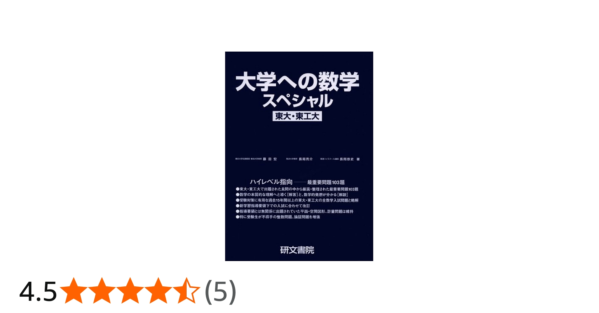 大学への数学スペシャル東大・東工大 改訂新版 | 藤田 宏 |本 | 通販