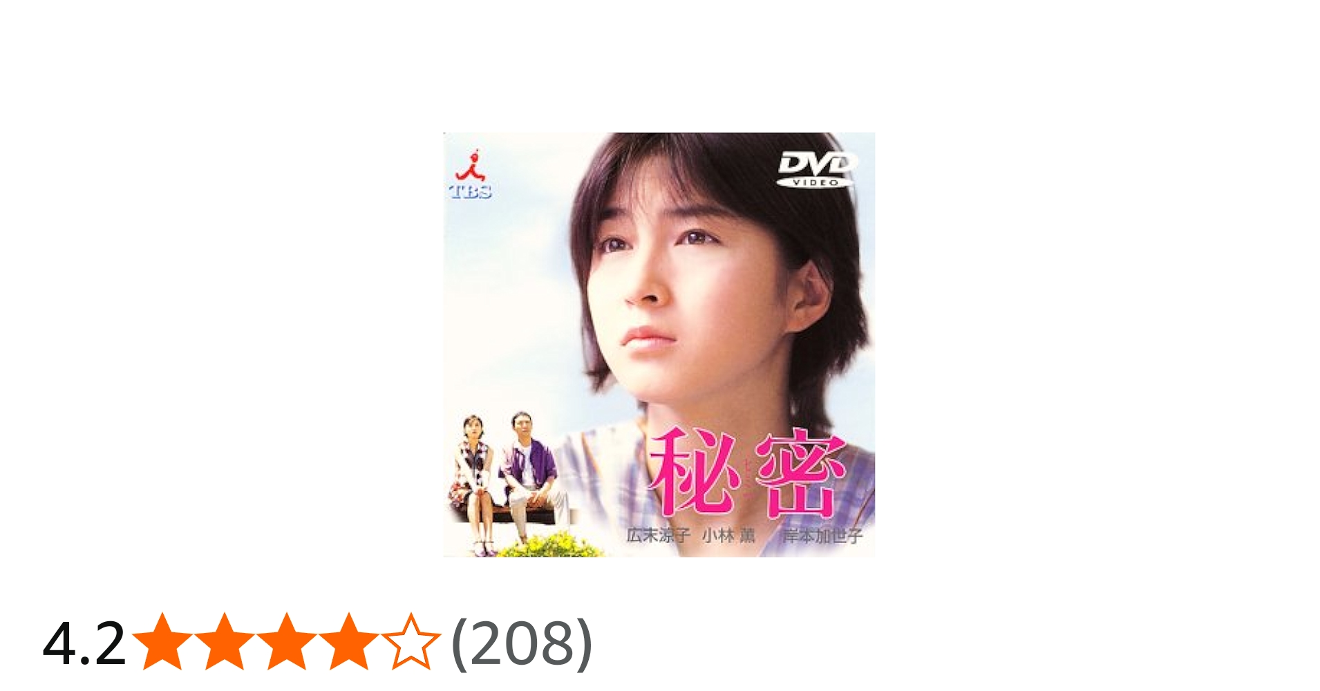 Amazon.co.jp: 秘密 [DVD] : 広末涼子, 小林薫, 岸本加世子, 徳井優