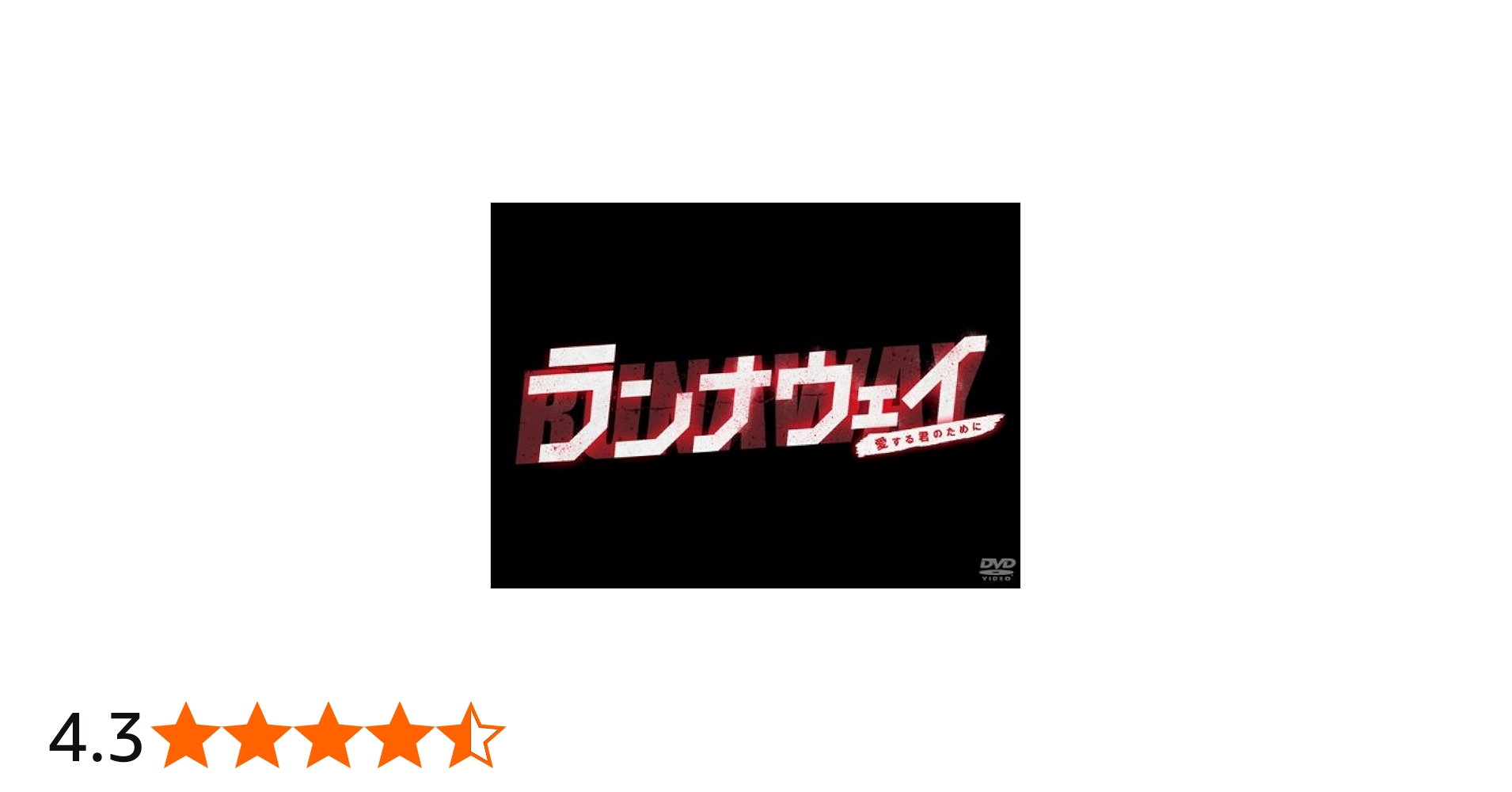 Amazon.co.jp: ランナウェイ～愛する君のために DVD-BOX : 市原隼人