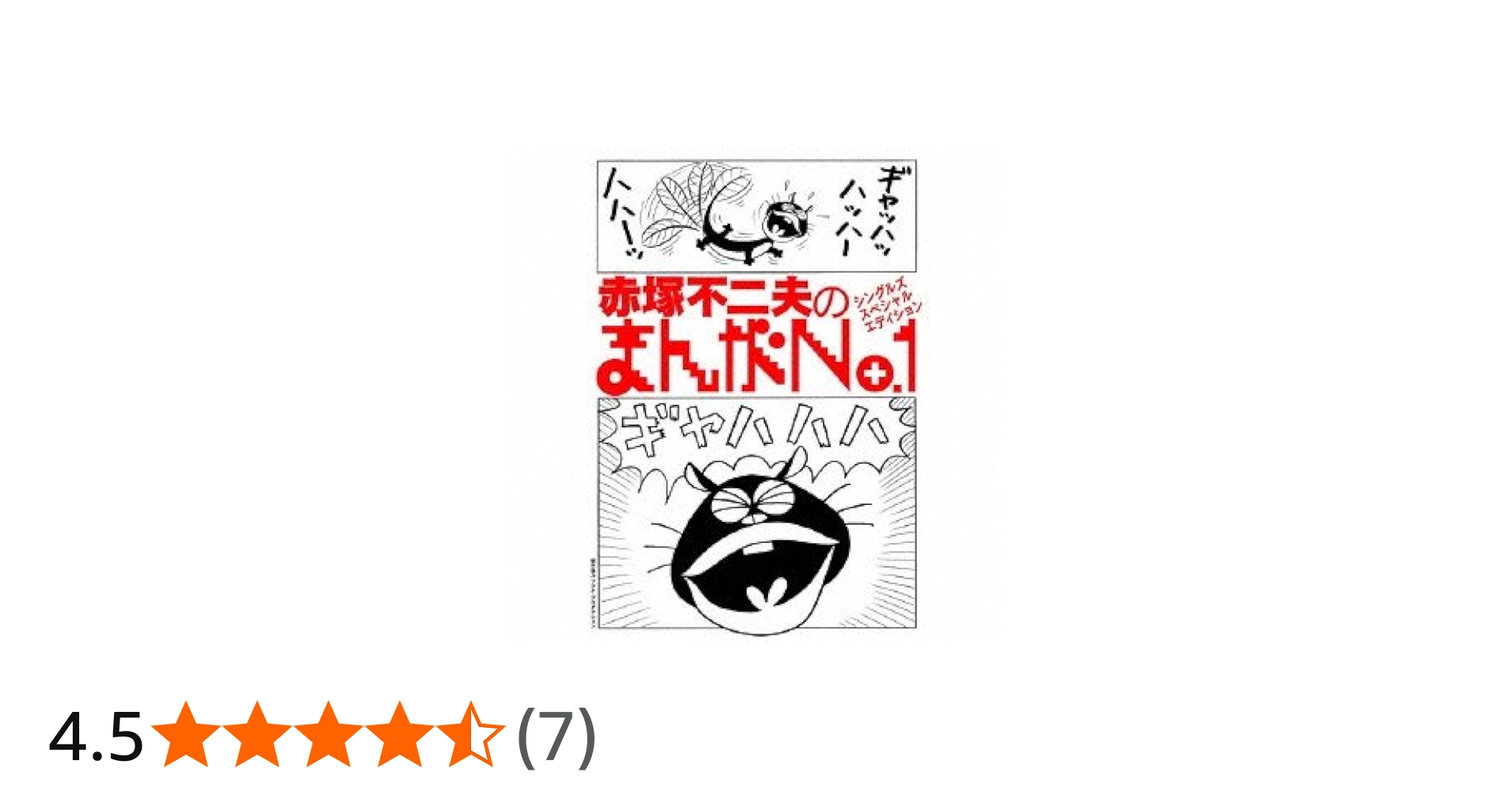 Amazon | 赤塚不二夫のまんがNo.1シングルズ・スペシャル