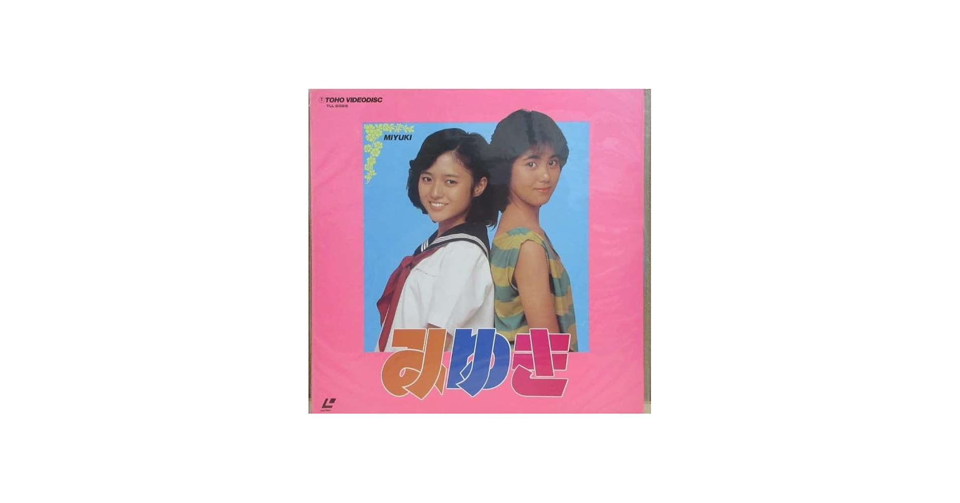 Amazon.co.jp: 29999円 LD 未開封 みゆき 実写 映画 あだち充 井筒和幸