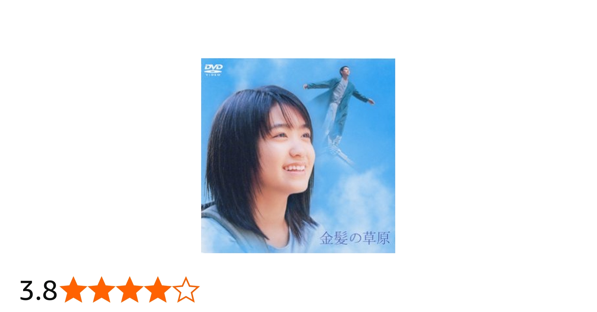 Amazon.co.jp: 金髪の草原 [DVD] : 池脇千鶴, 伊勢谷友介, 松尾政寿