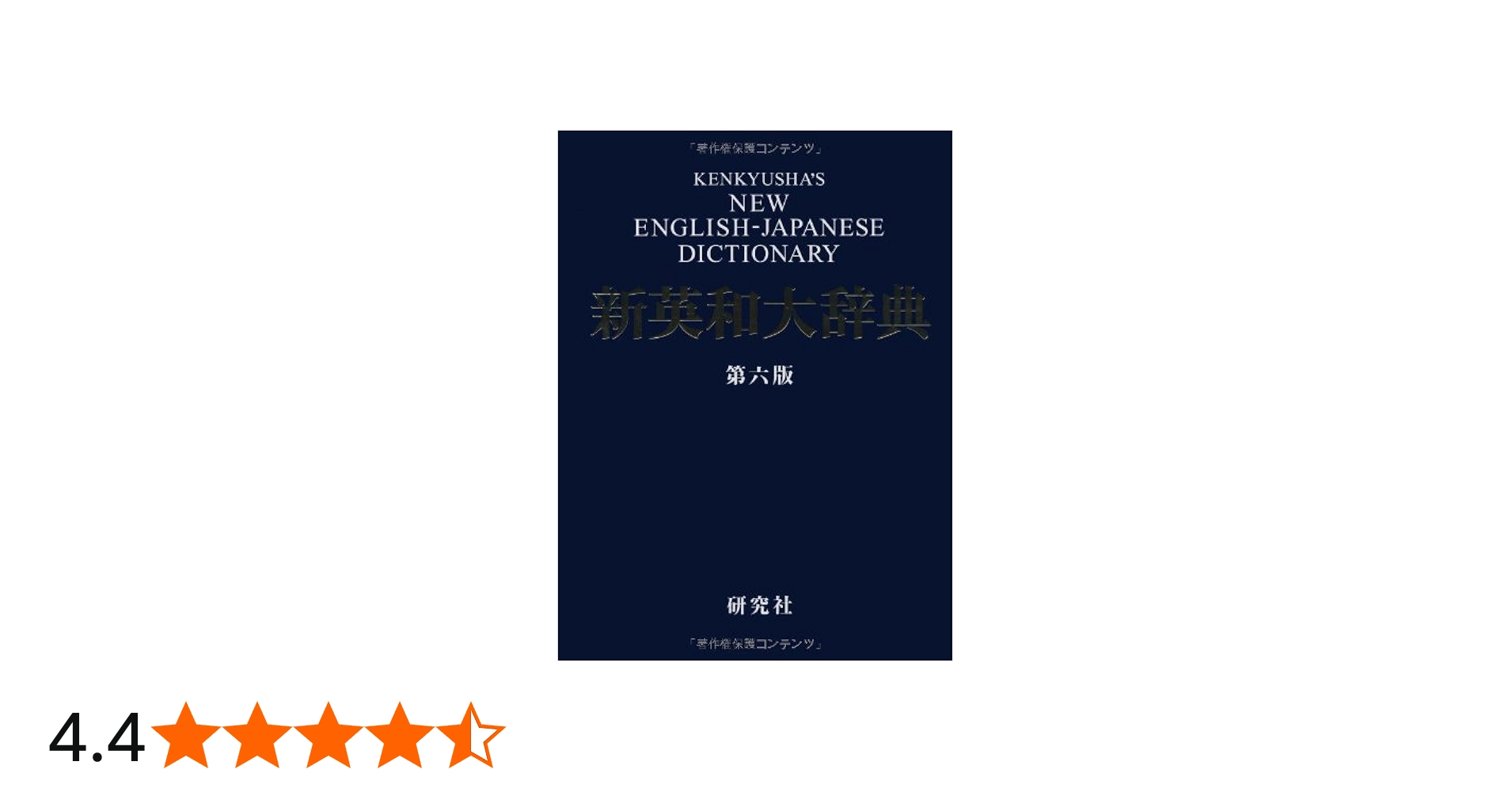 新英和大辞典 第六版 ― 並装 | 竹林 滋 |本 | 通販 | Amazon