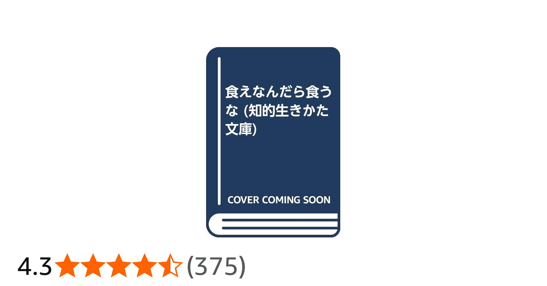 食えなんだら食うな (知的生きかた文庫 せ 1-1) | 関 大徹 |本 | 通販