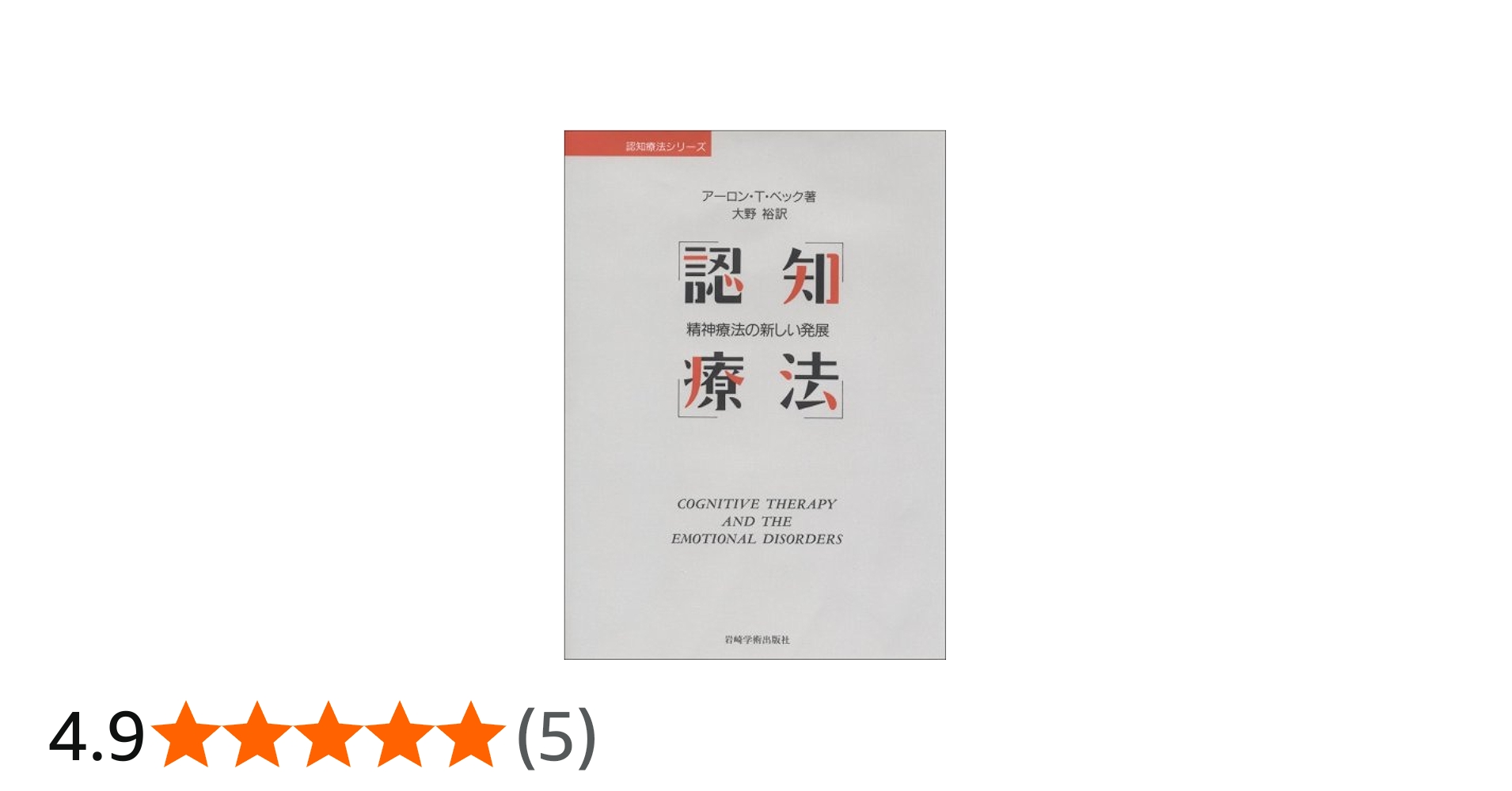 認知療法―精神療法の新しい発展 (認知療法シリーズ) | A.T.ベック