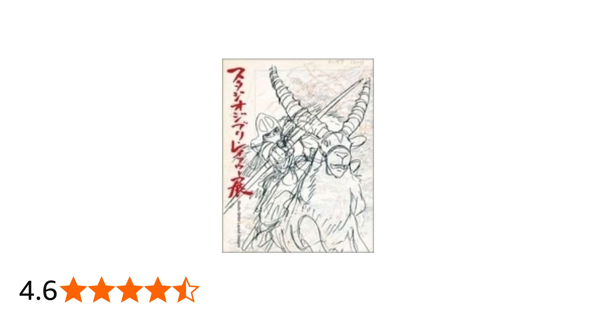 Amazon.co.jp: スタジオジブリ・レイアウト展 図録 : 本