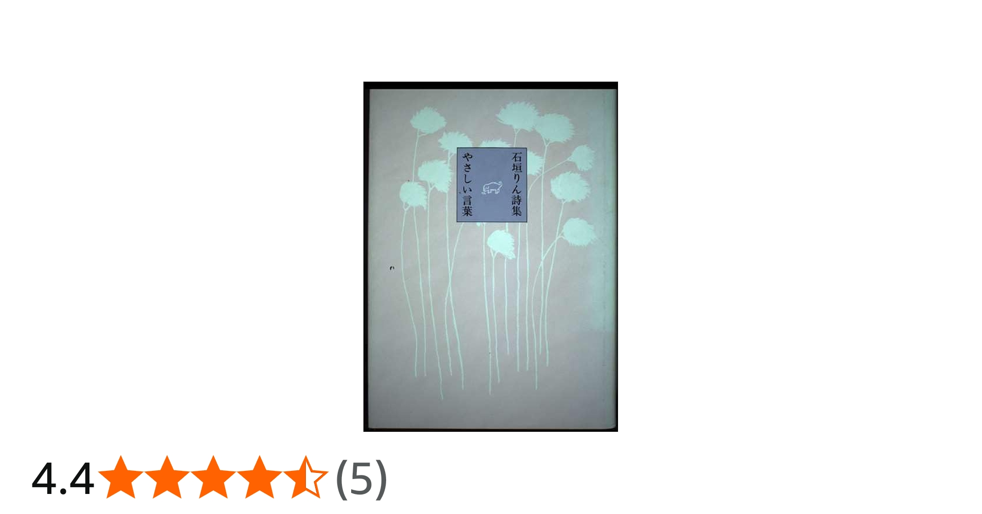 Amazon.co.jp: やさしい言葉: 石垣りん詩集 : 石垣 りん: 本