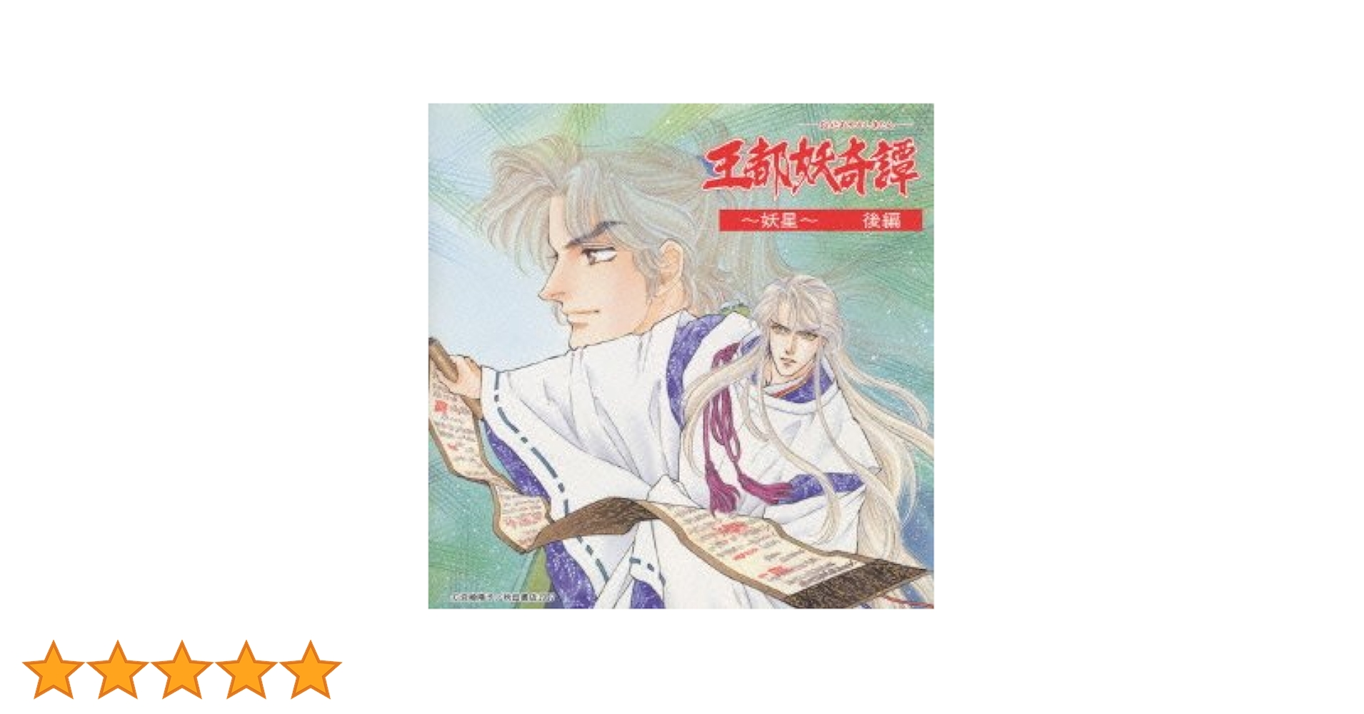 Amazon.co.jp: 王都妖奇譚 (おうとあやかしきたん) 妖星 後編: Music