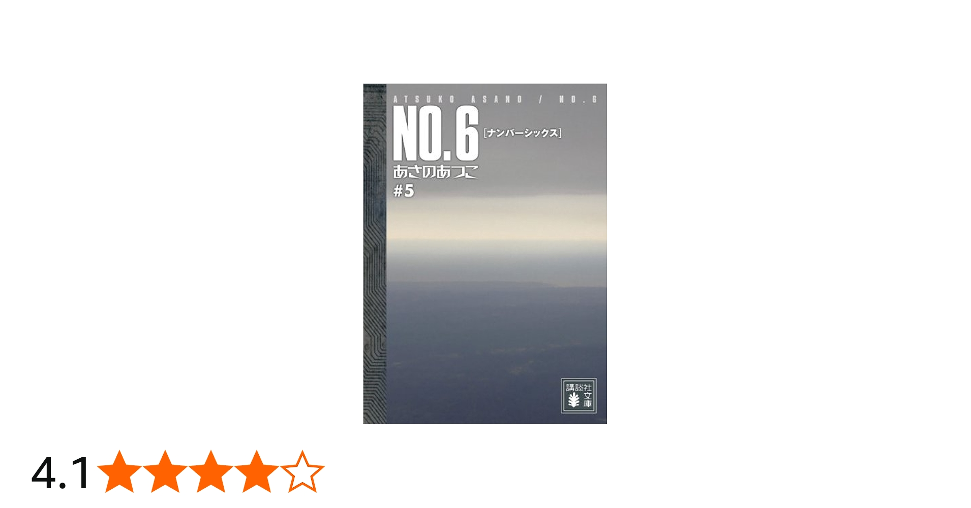 NO.6〔ナンバーシックス〕#5 (講談社文庫 あ 100-5) | あさの あつこ